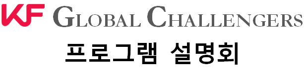 KF GLOBAL CHALLENGERS 프로그램 설명회