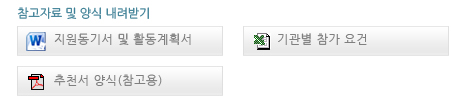 참고자료 및 양식 내려받기/ 1.치원동기서 및 활동계획서, 2.기관별 참가 요건, 3.추천서 양식(참고용)