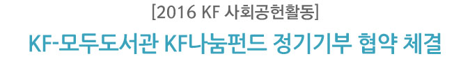 [2016 KF 사회공헌활동] KF-모두도서관 KF나눔펀드 정기기부 협약 체결