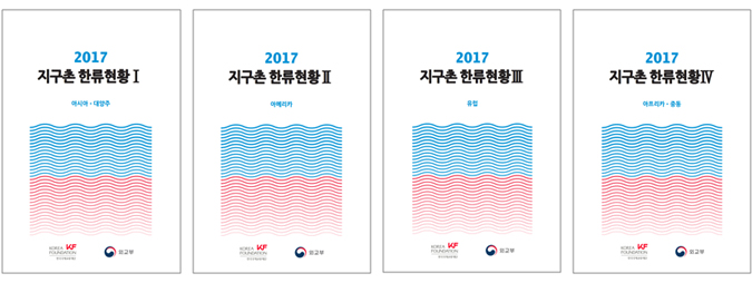 “Global <font color='red'>Hallyu</font> 2017” Charting the Popularity of Korean Culture in 112 Countries Published by the Korea Foundation