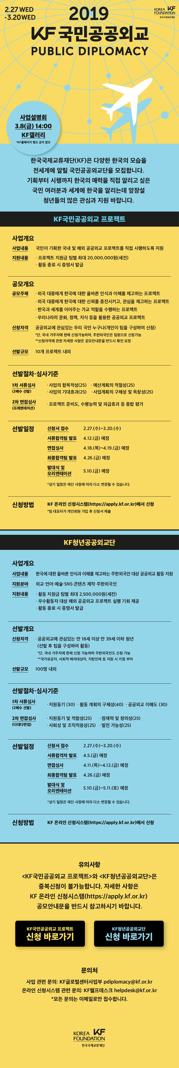 [KF국민공공외교] 2019 KF국민공공외교 프로젝트 및 KF청년공공외교단 공모