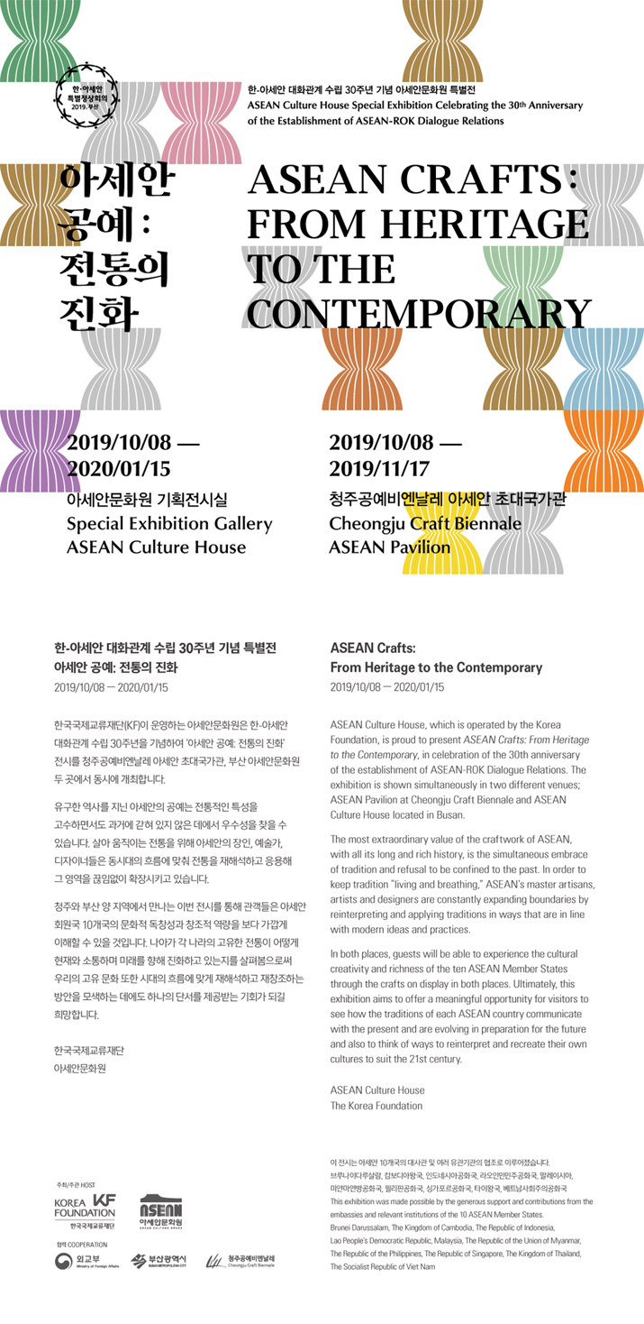 ASEAN Culture House Special Exhibition Celebrating the 30th Anniversary of the Establishment of ASEAN-ROK Dialogue Relations ASEAN Crafts: From Heritage to the Contemporary