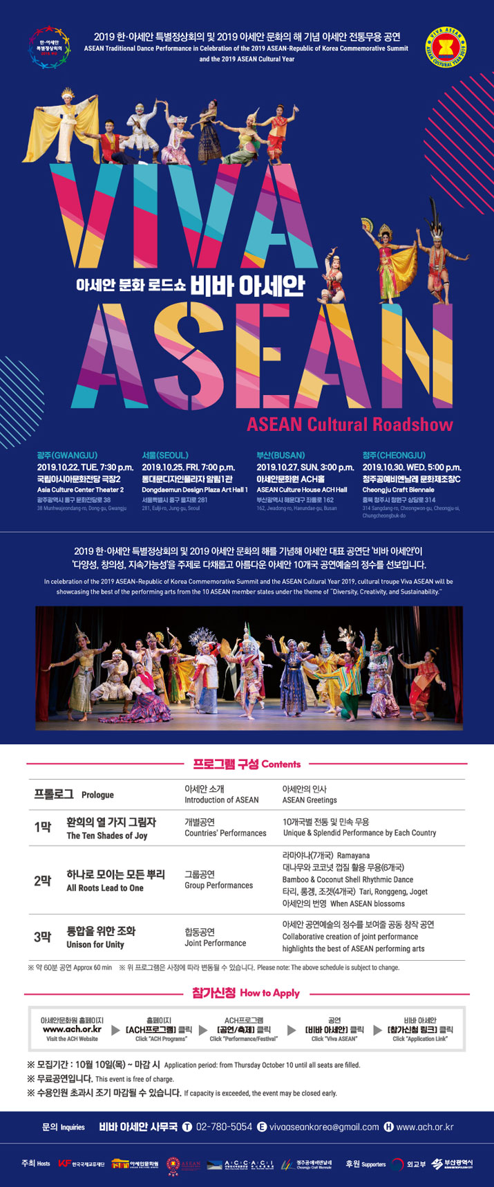 Viva ASEAN – ASEAN Cultural Roadshow 공연 포스터 큰 이미지