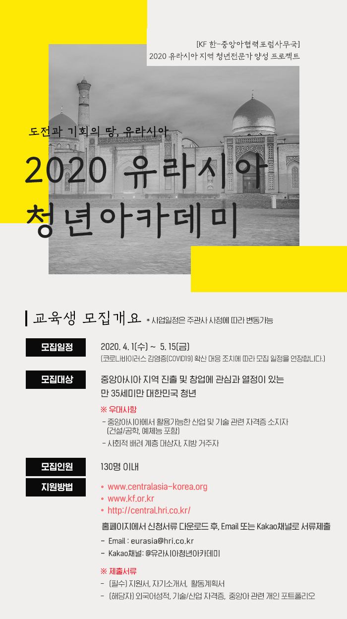 2020 유라시아 청년아카데미