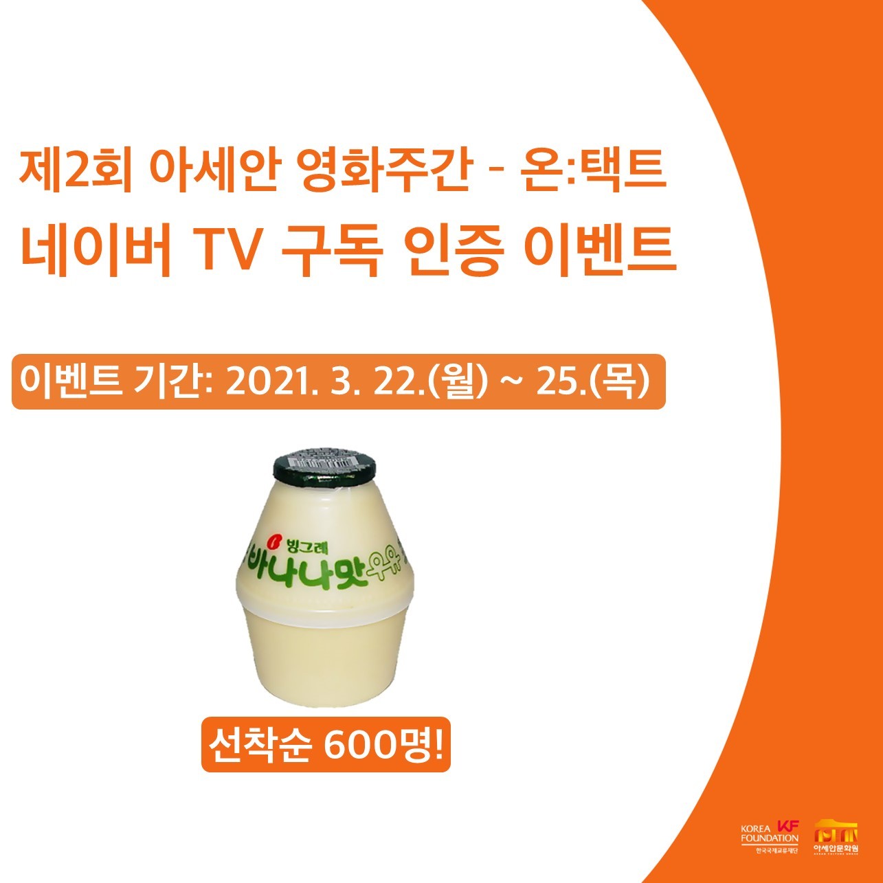 제2회 아세안 영화주간] 네이버 TV 구독 이벤트