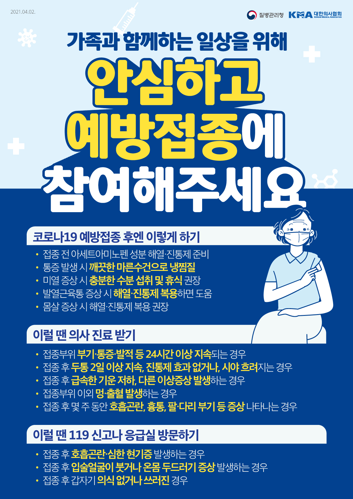 대체텍스트있음 코로나19 예방접종 이상반응 관련 안내