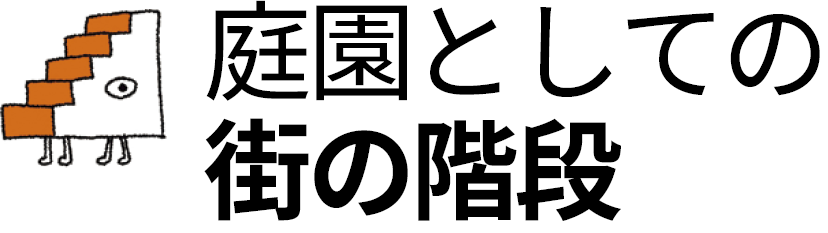 庭園としての街の階段