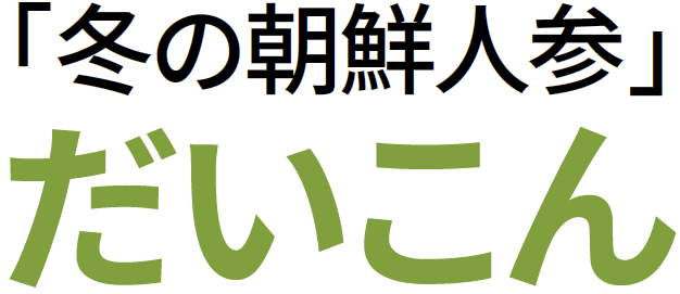 「冬の朝鮮人参」だいこん