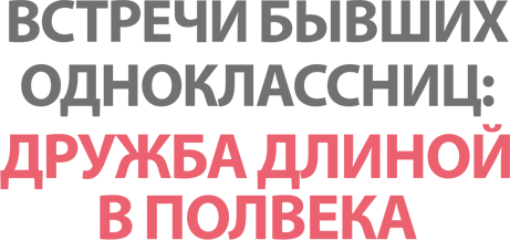 Встречи бывших одноклассниц: дружба длиной в полвека