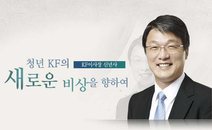 청년 KF의 새로운 비상을 향하여 KF이사장 신년사