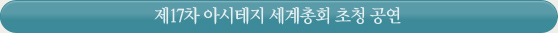 제17차 아시테지 세계총회 초청 공연