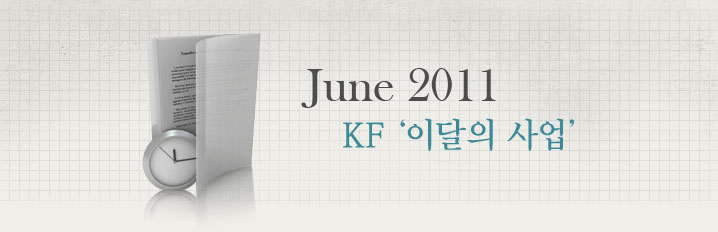 June 2011 KF 사업계획