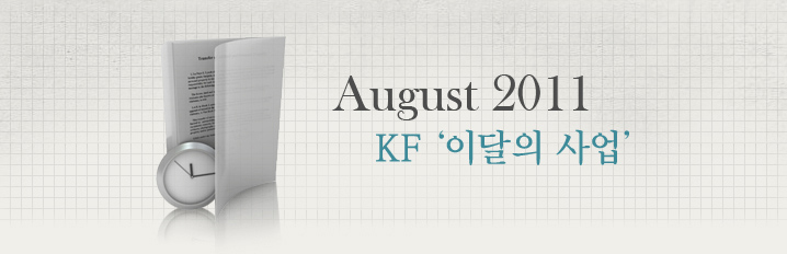 Agust 2011 KF '이달의 사업‘