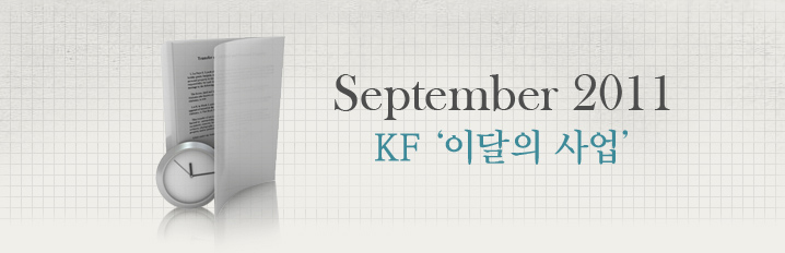 September 2011 KF '이달의 사업‘