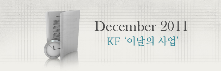 DECEMBER 2011 KF '이달의 사업‘