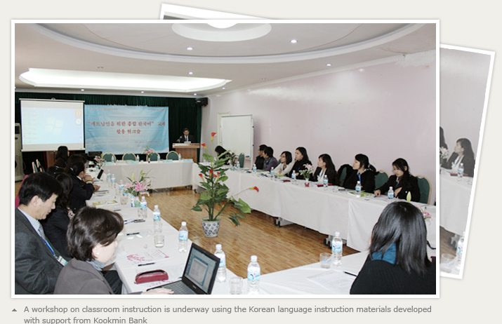 A workshop on classroom instruction is underway using the Korean language instruction materials developed with support from Kookmin Bank.