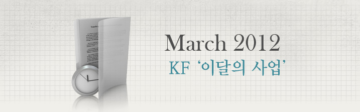 February 2012 KF ‘이달의 사업’