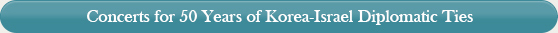 Concerts for 50 Years of Korea-Israel Diplomatic Ties