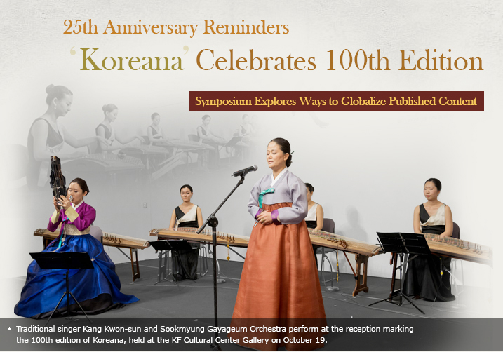 25th Anniversary Reminders/Koreana Celebrates 100th Edition/Symposium Explores Ways to Globalize Published Content