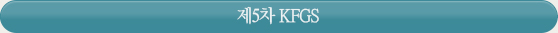 제 5차 KFGS