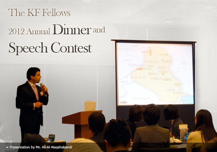 The KF Fellows 2012 Annual Dinner and Speech Contest / Presentation by Mr. Ali Al-Nasqshabandi