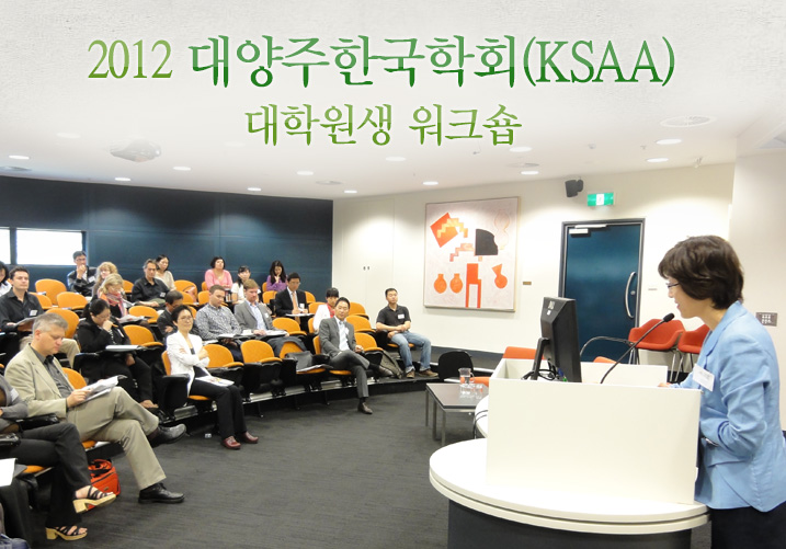 2012 대양주한국학회 (KSAA) 대학원생 워크숍