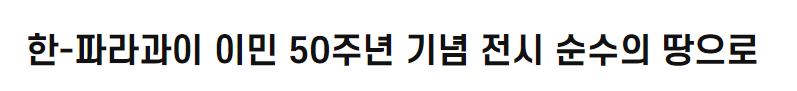 한-파라과이 이민 50주년 기념 전시 순수의 땅으로