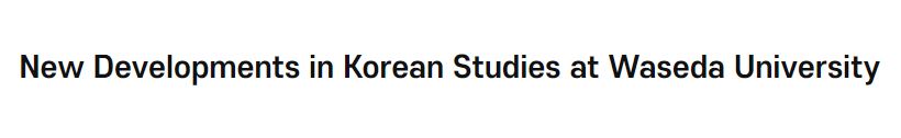 New Developments in Korean Studies at <font color='red'>Waseda</font> <font color='red'>University</font>