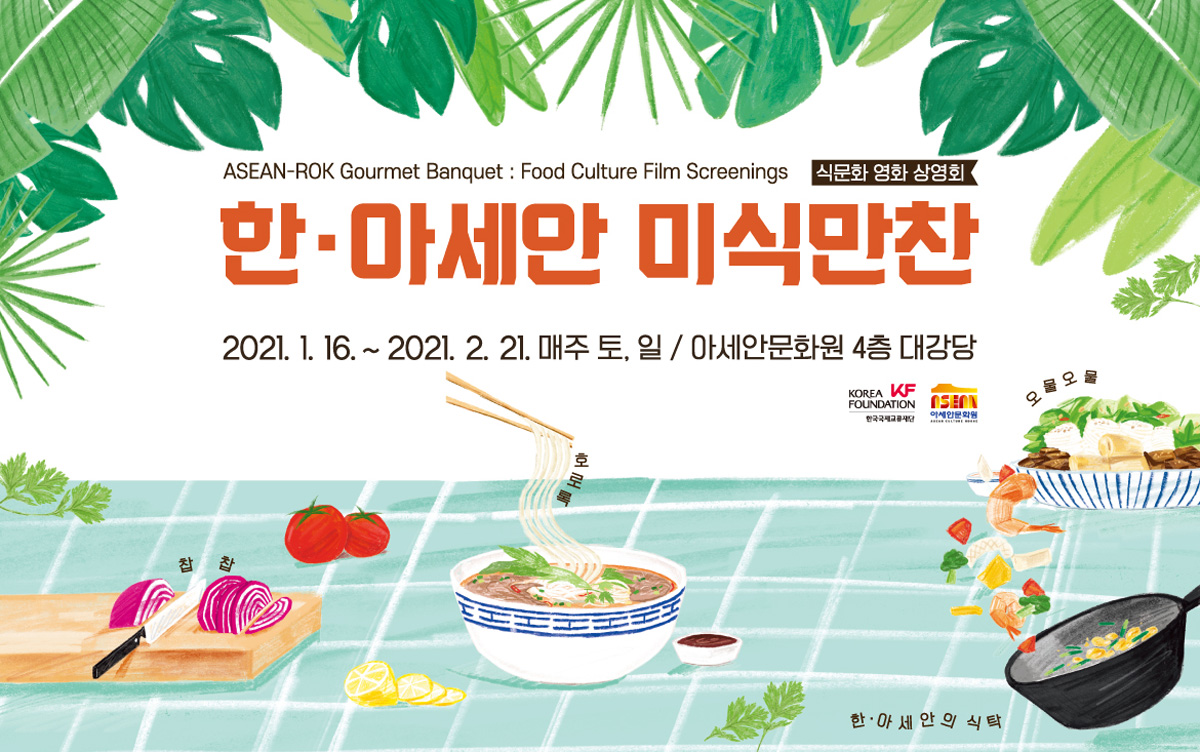 ASEAN-ROK Gourmet Banquet: Food Culture Film Screenings