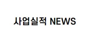 사업실적 NEWS