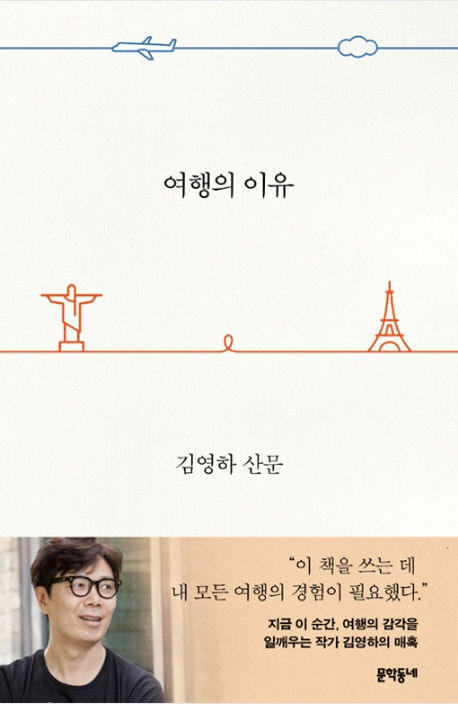 [KF Culture Walk] ‘<font color='red'>Reasons</font> <font color='red'>for</font> <font color='red'>Travel</font>' Kim Young-ha, 2019, Munhakdongne