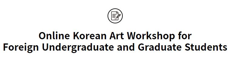 Online <font color='red'>Korean</font> <font color='red'>Art</font> Workshop for Foreign Undergraduate and Graduate Students