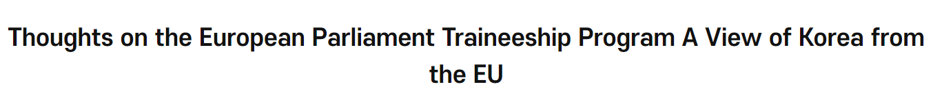 Thoughts on the European <font color='red'>Parliament</font> Traineeship Program A View of Korea from the EU