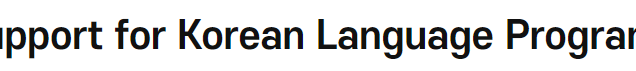 Support for <font color='red'>Korean</font> <font color='red'>Language</font> Programs