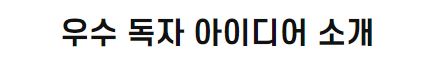 우수 독자 아이디어 소개