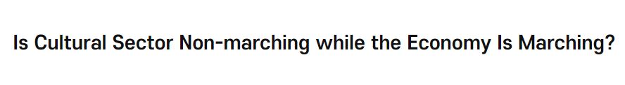 Is <font color='red'>Cultural</font> Sector Non-marching while the Economy Is Marching?