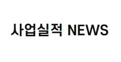 사업실적 NEWS