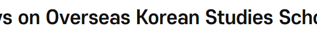 News on Overseas Korean Studies Scholars