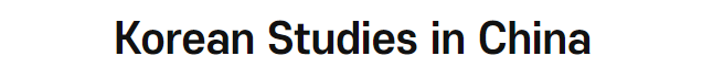 Korean Studies in <font color='red'>China</font>