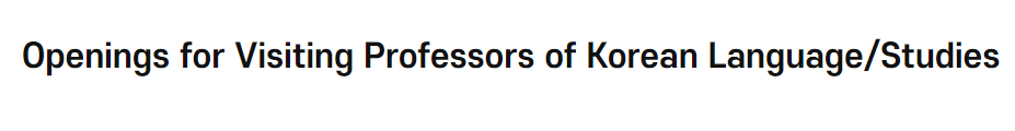 Openings for <font color='red'>Visiting</font> Professors of Korean Language/Studies