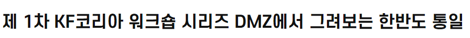 제 1차 KF코리아 워크숍 시리즈  DMZ에서 그려보는 한반도 통일