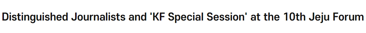 Distinguished Journalists and '<font color='red'>KF</font> Special Session' at the 10th Jeju Forum