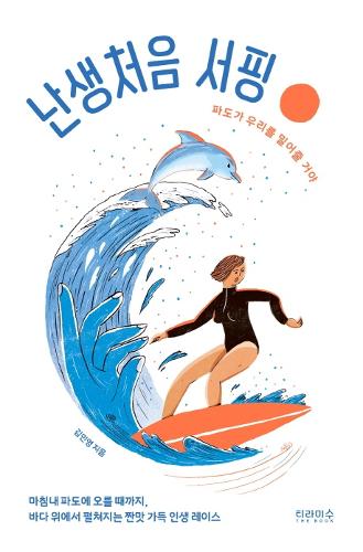 [KF Walk] Book Recommendation by Kang Seok-hyo ‘<font color='red'>Surfing</font> <font color='red'>for</font> <font color='red'>the</font> <font color='red'>First</font> <font color='red'>Time</font>'