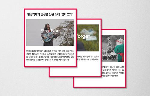 [KF 카드뉴스] 한성백제의 감성을 담은 노래 ‘<font color='red'>잊지</font> <font color='red'>않아</font>'