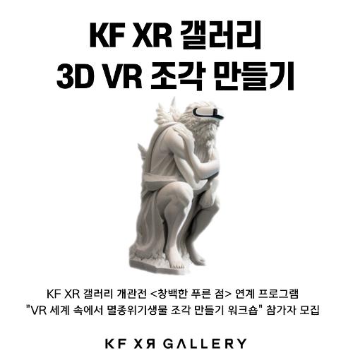 3D Sculpting Workshop Held Alongside KF XR Gallery Inaugural Show