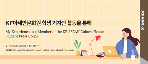 My Experience as a Member of the KF ASEAN Culture House Student <font color='red'>Press</font> Corps