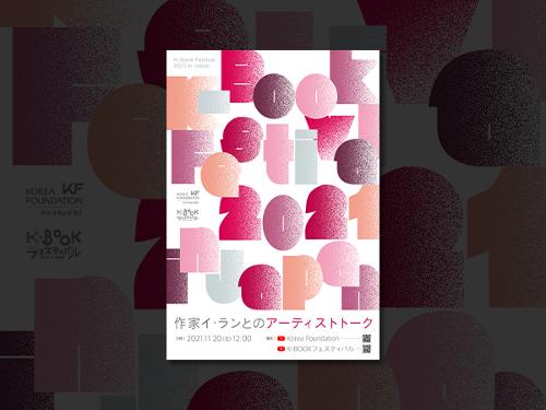 K-Book Festival 2021 in Japan: Artist Talk with <font color='red'>Lang</font> <font color='red'>Lee</font>