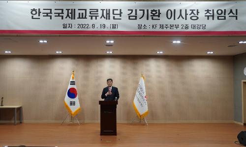 김기환 한국국제교류재단 신임 <font color='red'>이사장</font> 취임식 개최