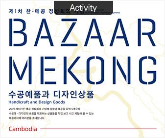 Bazaar Mekong: Handicraft and <font color='red'>Design</font> <font color='red'>Goods</font>