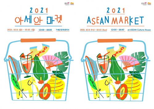 2021 <font color='red'>ASEAN</font> Market to Open at <font color='red'>ASEAN</font> Culture House
